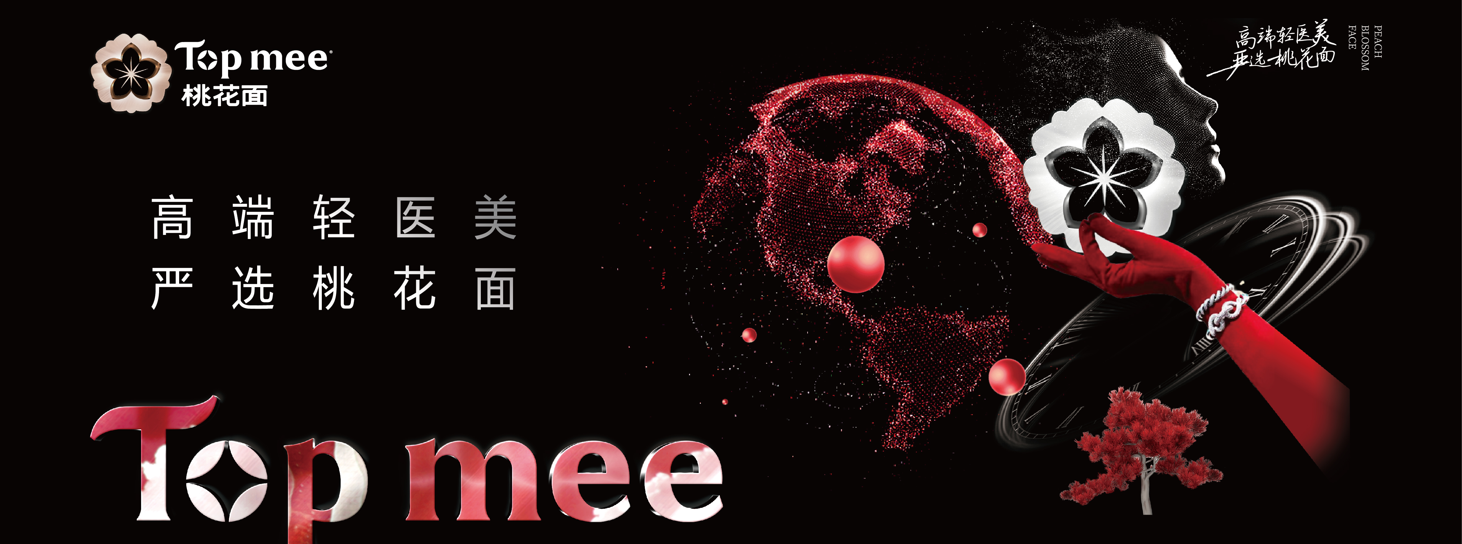 Topmee : 高端轻医美·严选桃花面